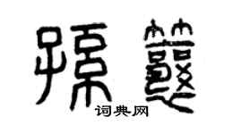 曾慶福孫瓤篆書個性簽名怎么寫