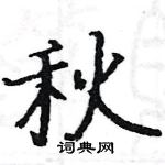 駱恆光寫的硬筆楷書秋