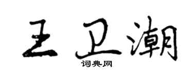 曾慶福王衛潮行書個性簽名怎么寫
