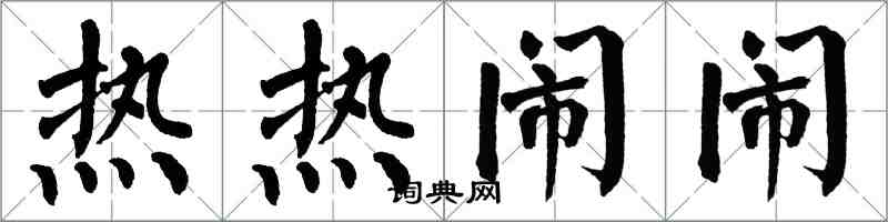 翁闓運熱熱鬧鬧楷書怎么寫