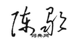 駱恆光陳歌草書個性簽名怎么寫