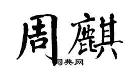 翁闓運周麒楷書個性簽名怎么寫