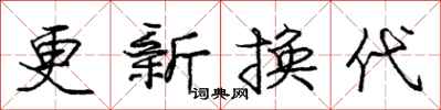 龐中華更新換代行書怎么寫