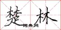 侯登峰楚林楷書怎么寫