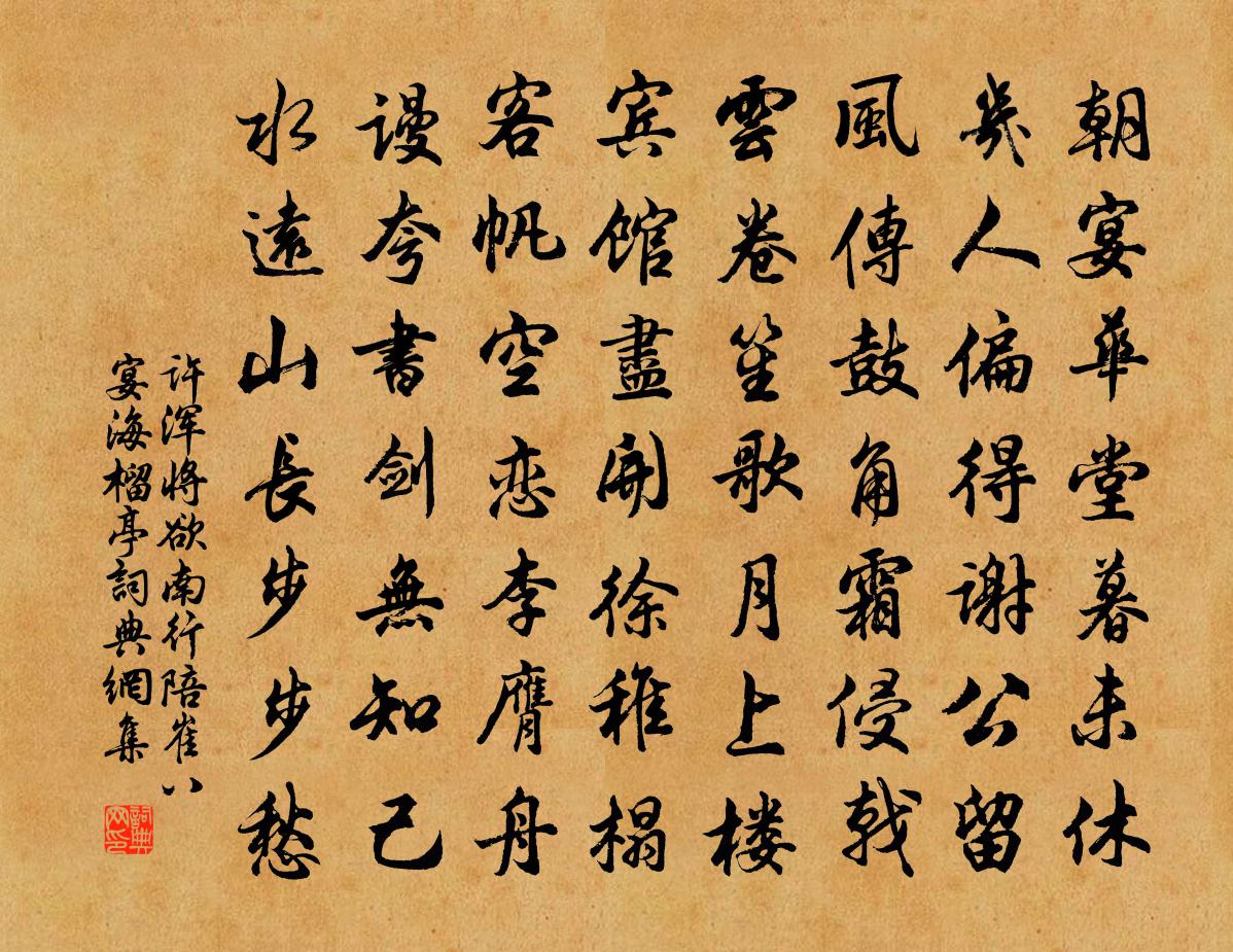 許渾將欲南行陪崔八宴海榴亭書法作品欣賞