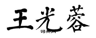 翁闓運王光蓉楷書個性簽名怎么寫