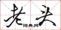 駱恆光老頭行書怎么寫