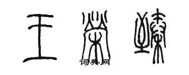 陳墨王榮臻篆書個性簽名怎么寫