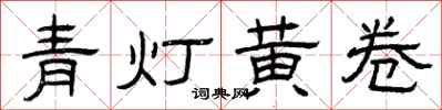 曾慶福青燈黃卷隸書怎么寫