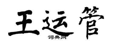 翁闓運王運管楷書個性簽名怎么寫
