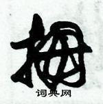 朱錫榮寫的硬筆草書拇