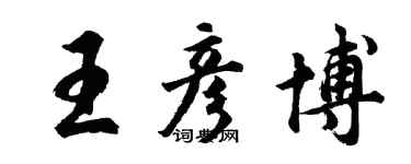 胡問遂王彥博行書個性簽名怎么寫
