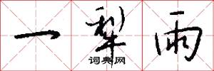 一犁雨怎么寫好看