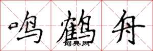 侯登峰鳴鶴舟楷書怎么寫
