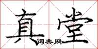 龐中華真堂楷書怎么寫
