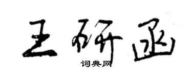 曾慶福王研函行書個性簽名怎么寫