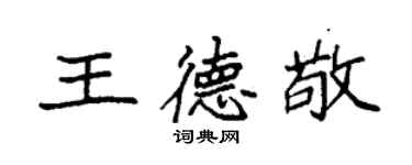 袁強王德敬楷書個性簽名怎么寫
