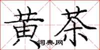 龐中華黃茶楷書怎么寫