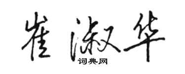 駱恆光崔淑華行書個性簽名怎么寫