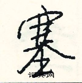 浸的成語_帶浸字的成語_浸的成語有哪些