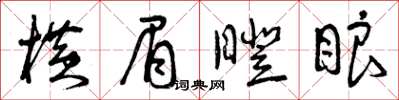 曾慶福橫眉瞪眼草書怎么寫