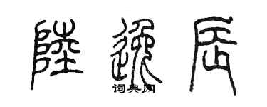 陳墨陸逸辰篆書個性簽名怎么寫