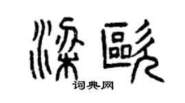 曾慶福梁歐篆書個性簽名怎么寫