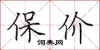 田英章保價楷書怎么寫