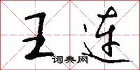 王連怎么寫好看