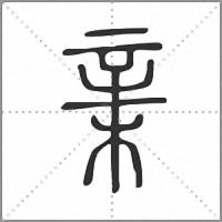 𣓀篆書
