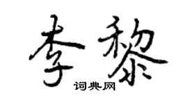 曾慶福李黎行書個性簽名怎么寫
