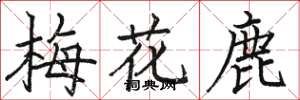駱恆光梅花鹿楷書怎么寫