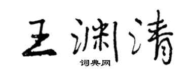 曾慶福王淵清行書個性簽名怎么寫