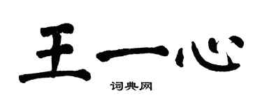 翁闓運王一心楷書個性簽名怎么寫