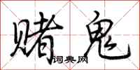 荊霄鵬賭鬼行書怎么寫