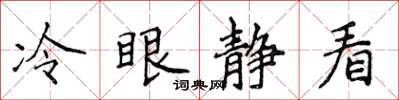 侯登峰冷眼靜看楷書怎么寫