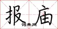 荊霄鵬報廟楷書怎么寫