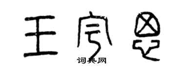 曾慶福王宇思篆書個性簽名怎么寫