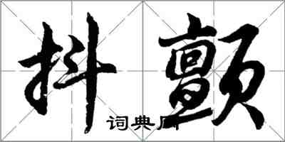 胡問遂抖顫行書怎么寫