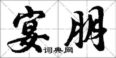 胡問遂宴朋行書怎么寫