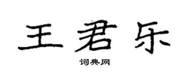 袁強王君樂楷書個性簽名怎么寫
