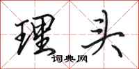 田英章理頭行書怎么寫
