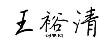 王正良王裕清行書個性簽名怎么寫