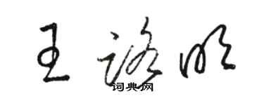 駱恆光王路明草書個性簽名怎么寫