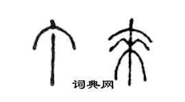 陳聲遠丁來篆書個性簽名怎么寫