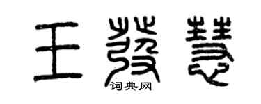 曾慶福王發慧篆書個性簽名怎么寫