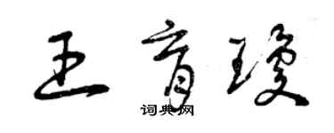 曾慶福王育瓊草書個性簽名怎么寫