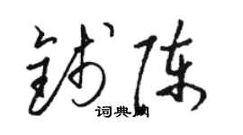 駱恆光錢陳草書個性簽名怎么寫