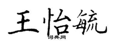 丁謙王怡毓楷書個性簽名怎么寫