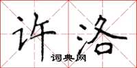 侯登峰許洛楷書怎么寫